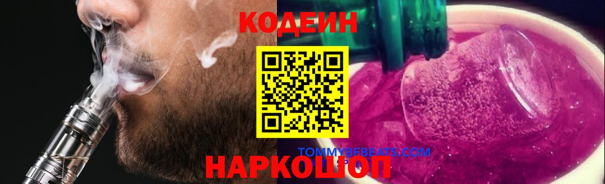 Codein напиток Lean (лин)  Кодеиновый сироп Lean Purple Drank  Вход с VPN  Александров 